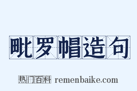 毗罗帽造句是什么意思的图片